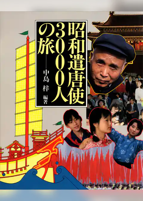 昭和遣唐使３０００人の旅