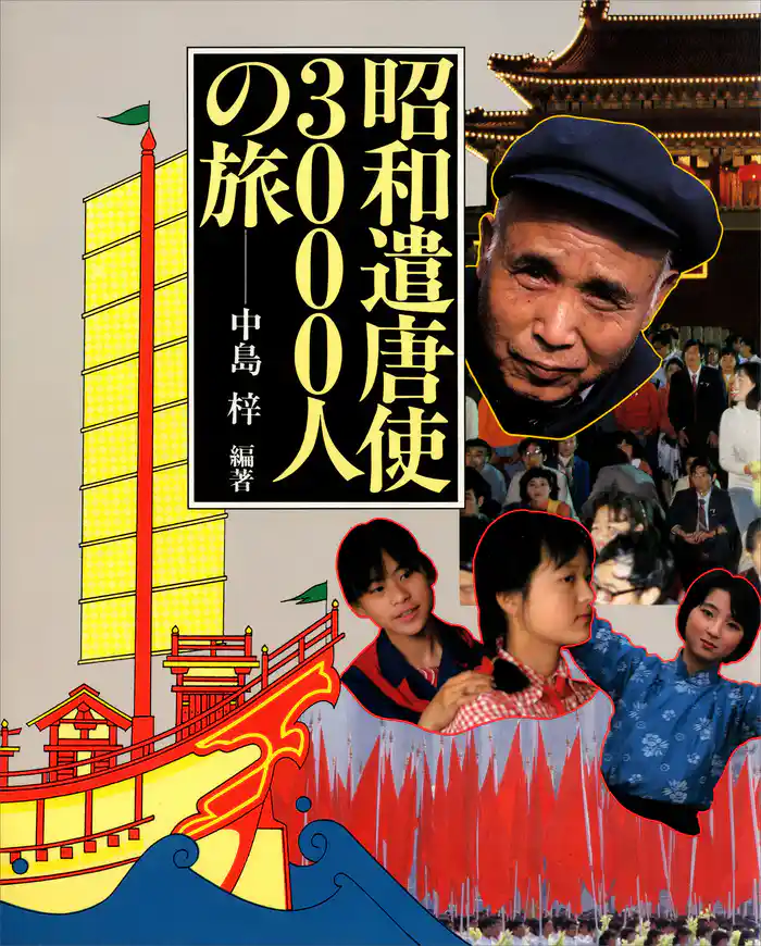 昭和遣唐使3000人の旅