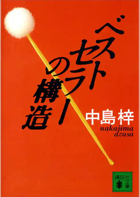 ベストセラーの構造