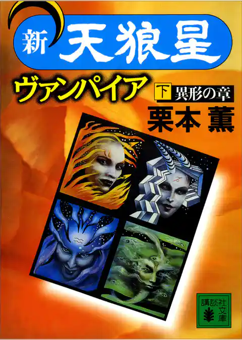 新・天狼星ヴァンパイア