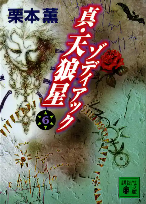 真・天狼星　ゾディアック