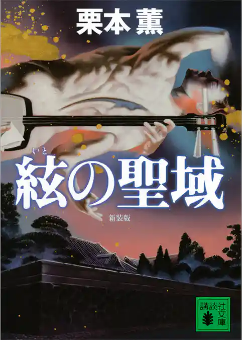 新装版 絃の聖域