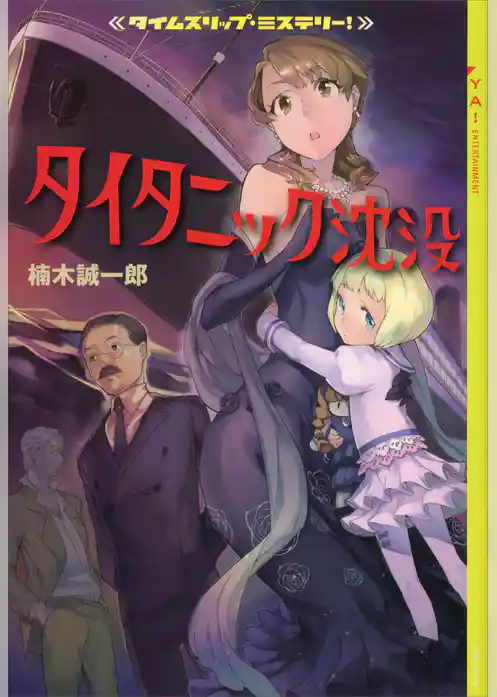 タイムスリップ・ミステリー！　タイタニック沈没