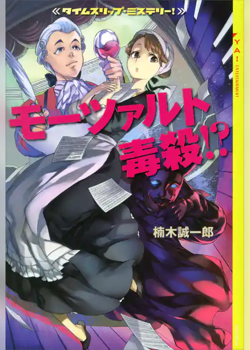 タイムスリップ・ミステリー！　モーツァルト毒殺！？