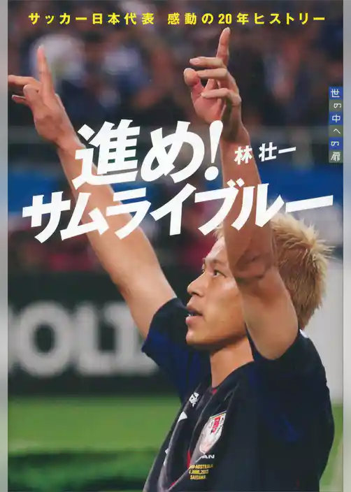 進め！　サムライブルー　世の中への扉　サッカー日本代表　感動の２０年ヒストリー