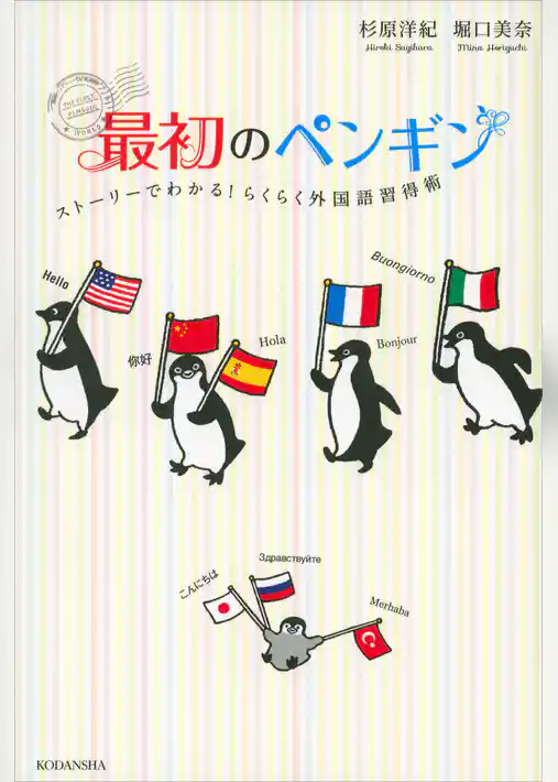 最初のペンギン　ストーリーでわかる！　らくらく外国語習得術