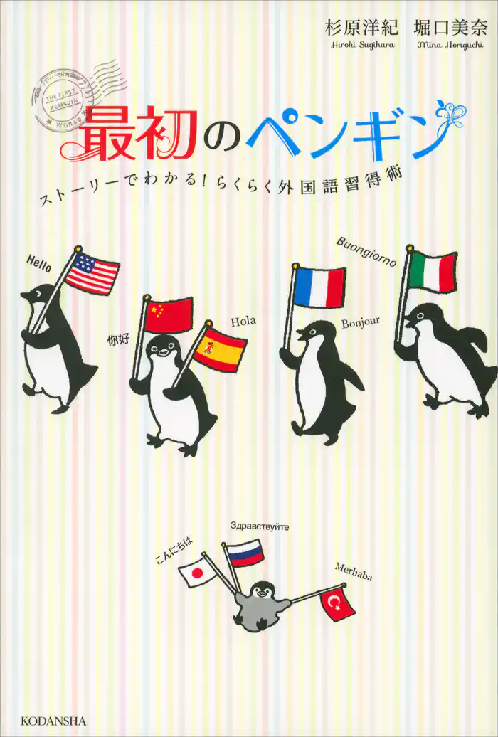 最初のペンギン ストーリーでわかる! らくらく外国語習得術