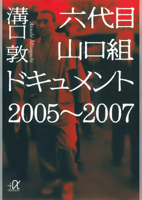六代目山口組ドキュメント　２００５～２００７