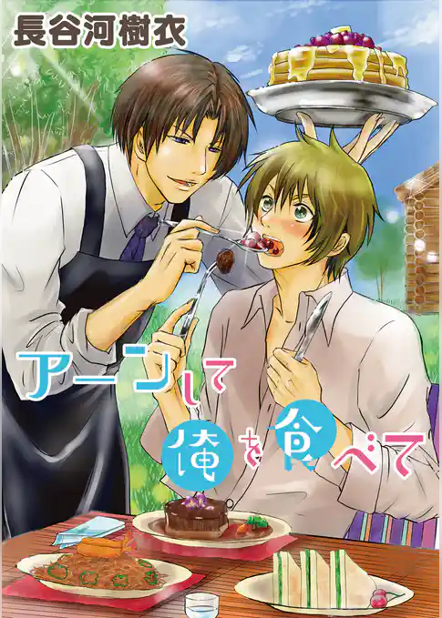 ア～ンして俺を食べて