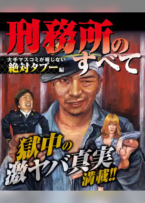 ナックルズ the BEST　刑務所のすべて