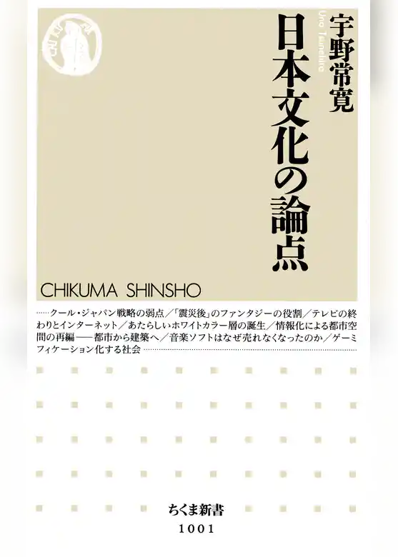 日本文化の論点