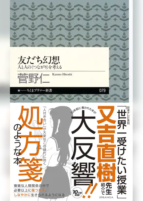 友だち幻想　――人と人の〈つながり〉を考える