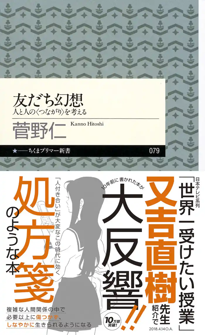 友だち幻想　――人と人の〈つながり〉を考える