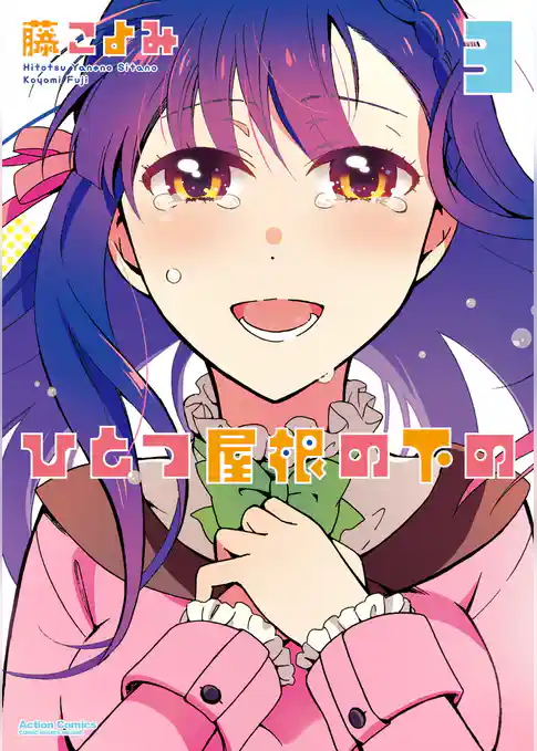 ひとつ屋根の下の