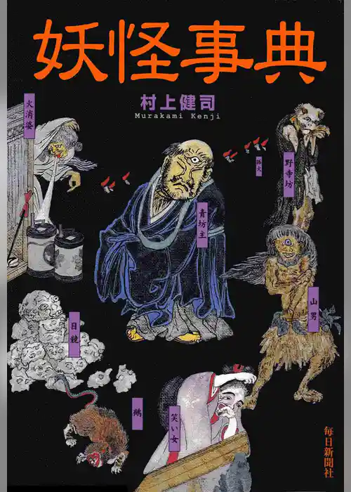 妖怪事典