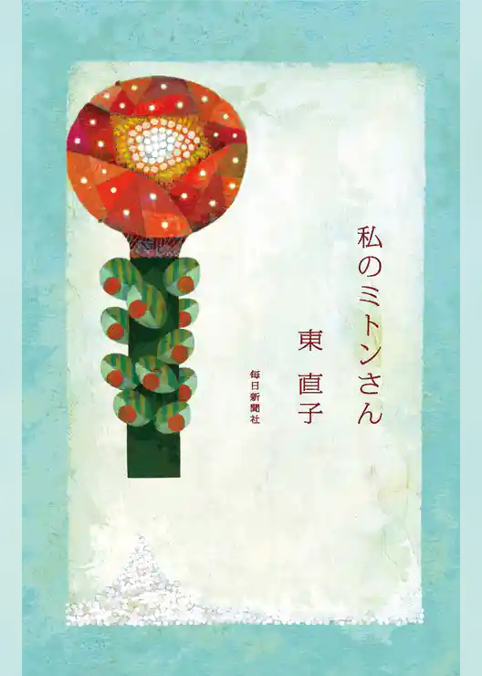 私のミトンさん