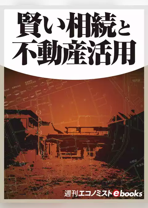 賢い相続と不動産活用 週間エコノミストebooks003