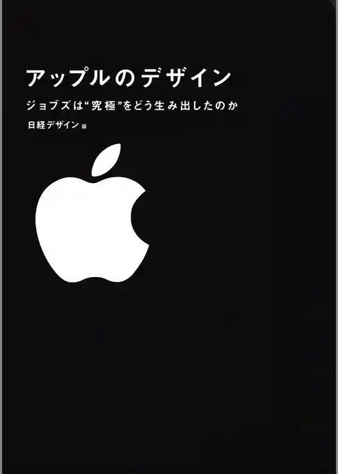 アップルのデザイン