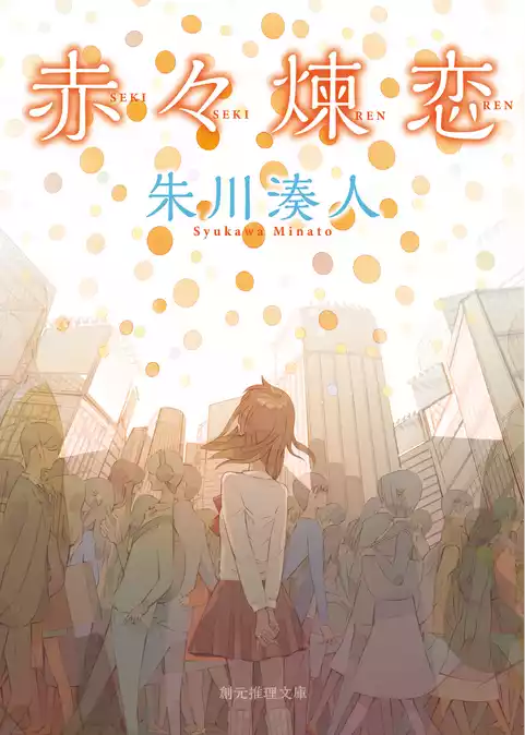 赤々煉恋