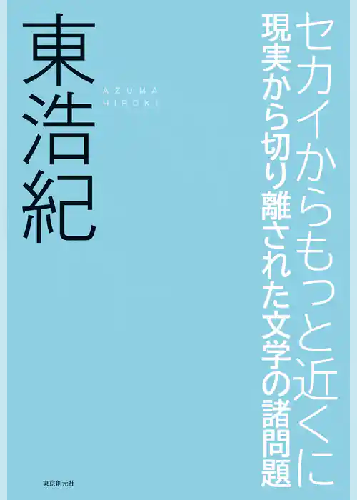 セカイからもっと近くに　現実から切り離された文学の諸問題
