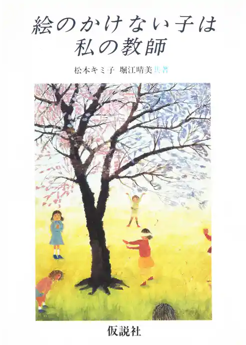 絵のかけない子は私の教師