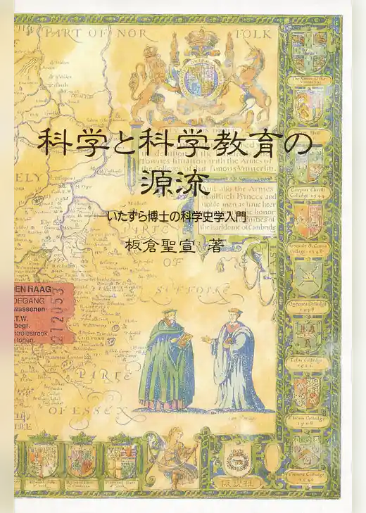 科学と科学教育の源流