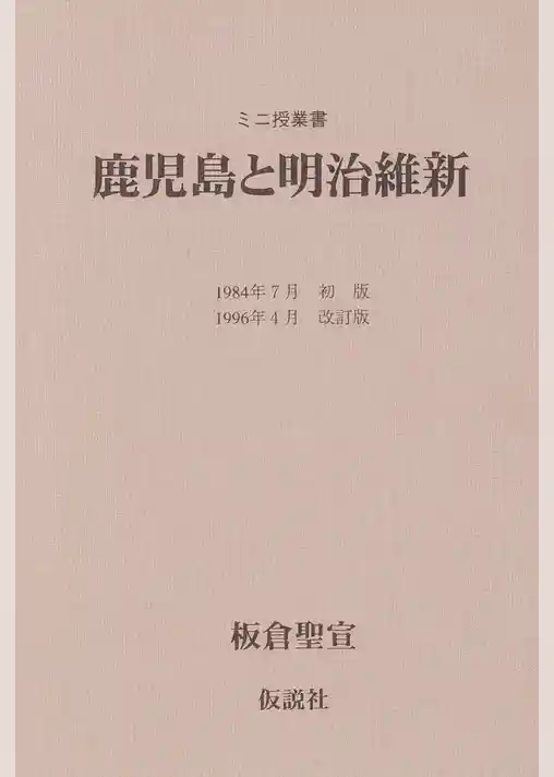 鹿児島と明治維新