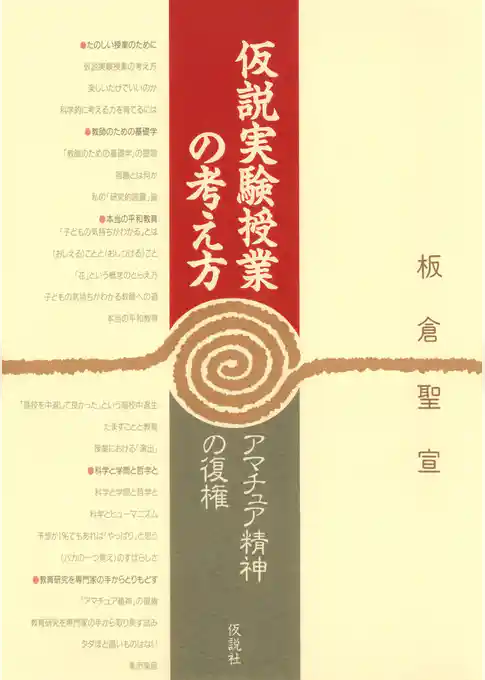 仮説実験授業の考え方 アマチュア精神の復権