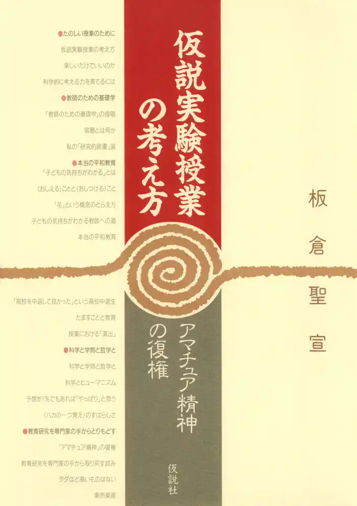 仮説実験授業の考え方 アマチュア精神の復権