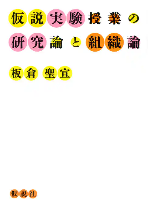 仮説実験授業の研究論と組織論