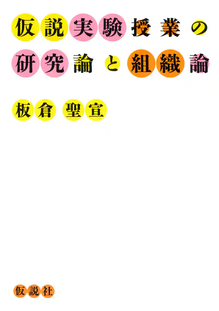 仮説実験授業の研究論と組織論