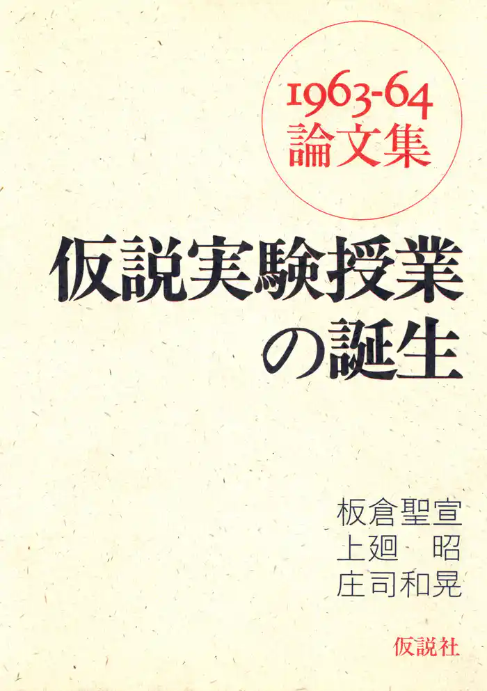 仮説実験授業の誕生 1963-64年論文集