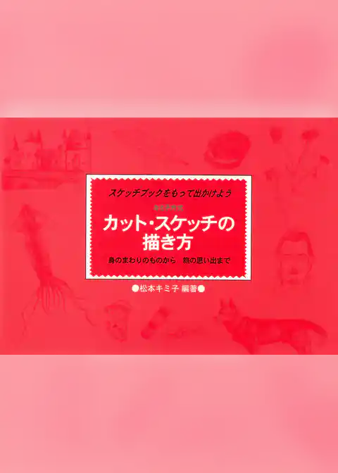 カット・スケッチの描き方