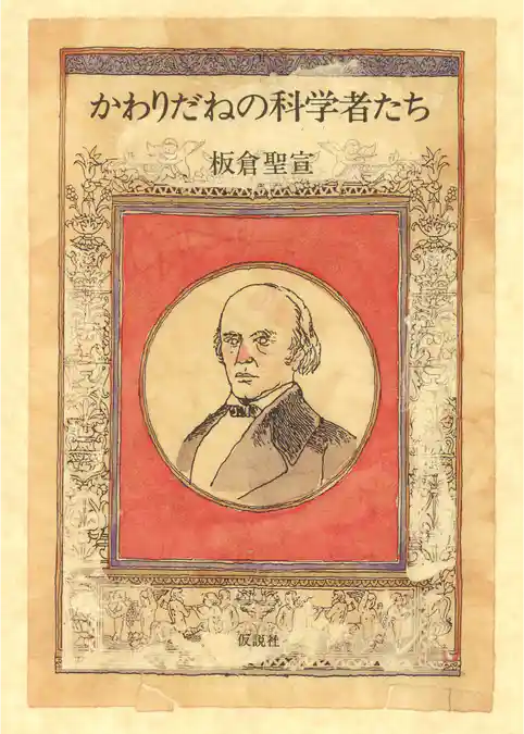 かわりだねの科学者たち