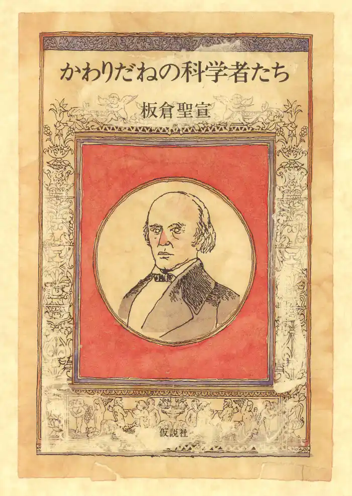 かわりだねの科学者たち