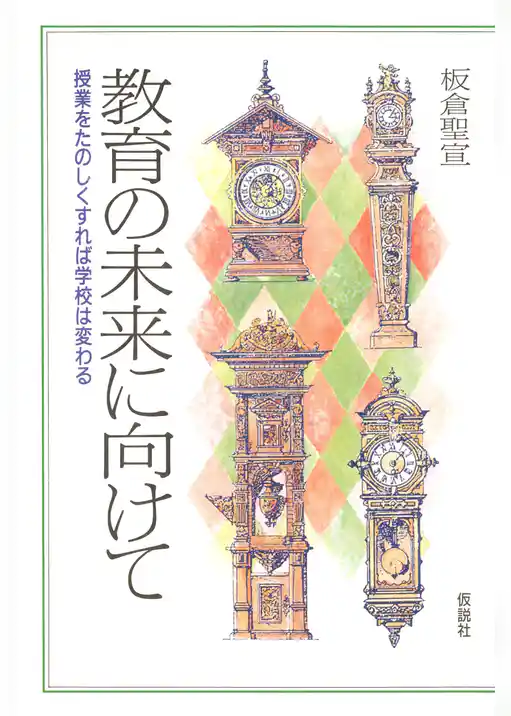 教育の未来に向けて 授業をたのしくすれば学校は変わる