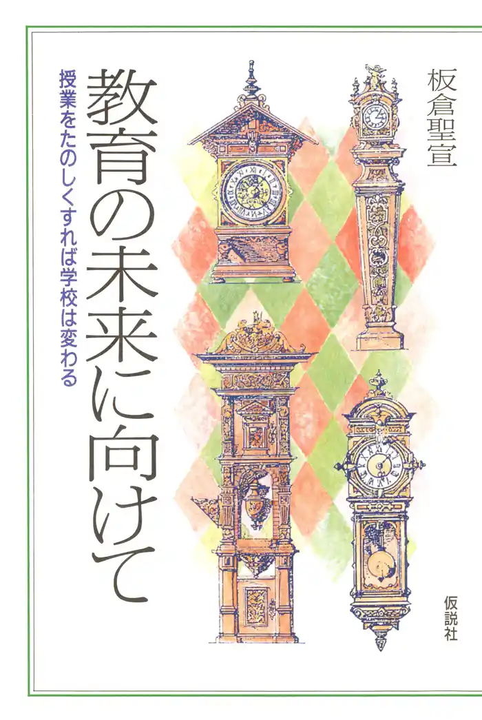教育の未来に向けて 授業をたのしくすれば学校は変わる