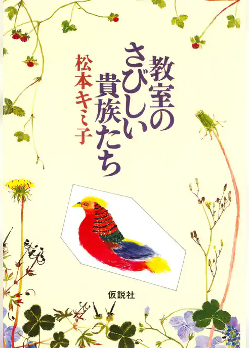 教室のさびしい貴族たち