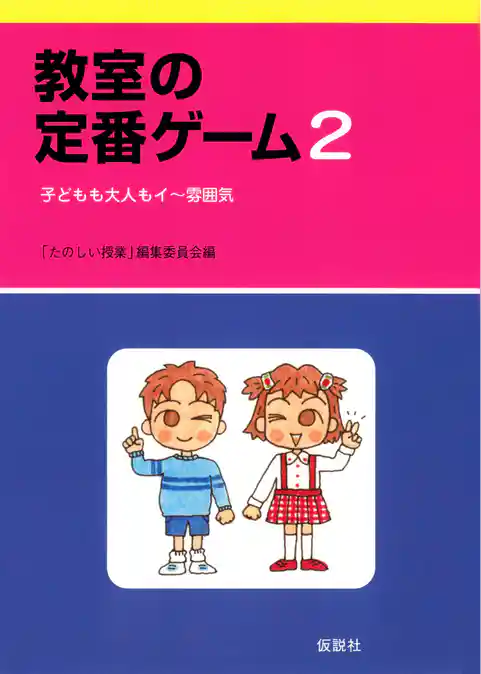 教室の定番ゲーム