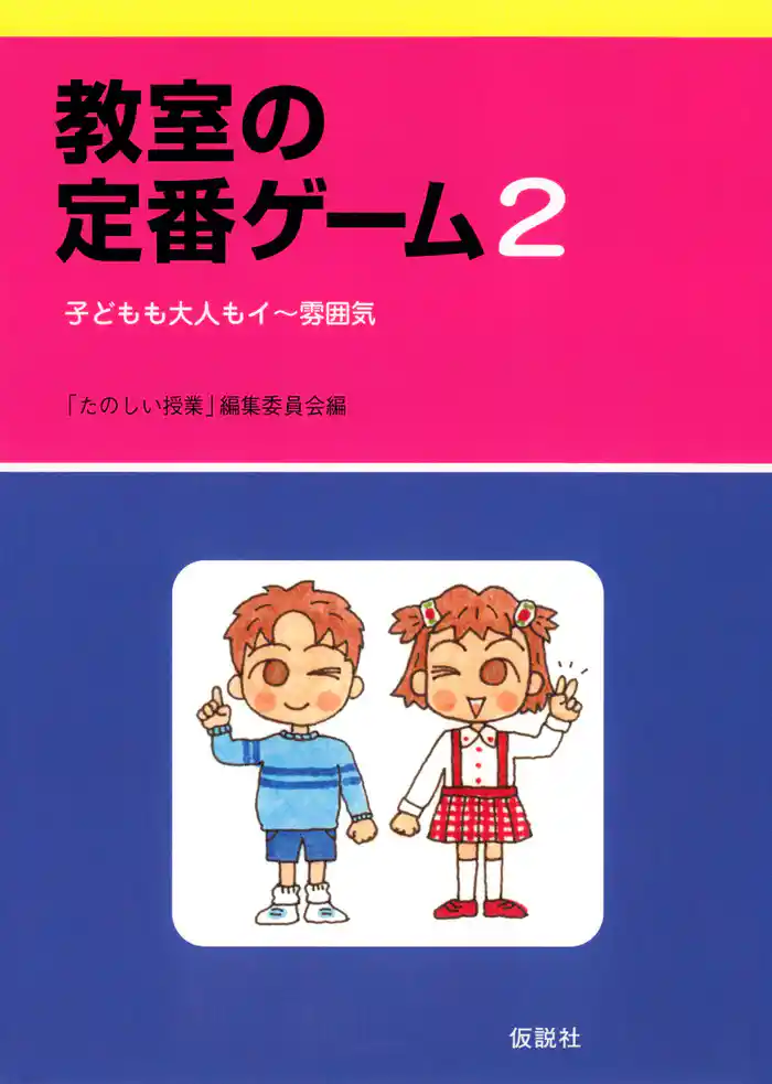 教室の定番ゲーム　2 子どもも大人もイ～雰囲気