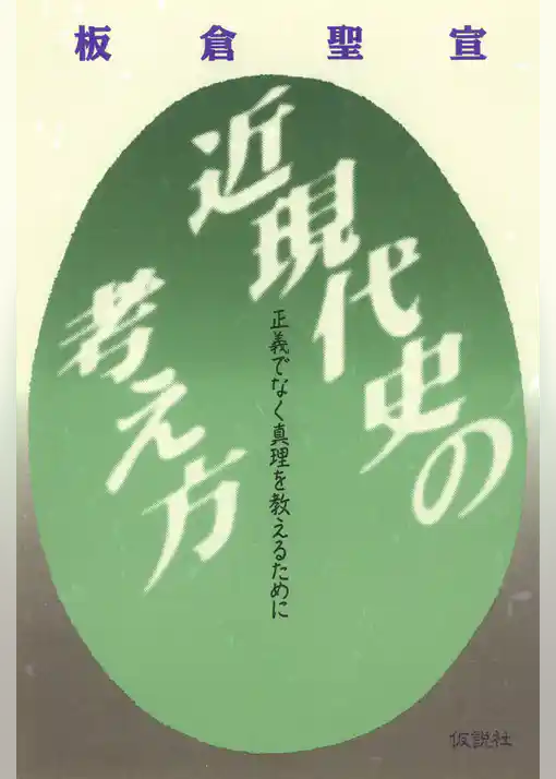 近現代史の考え方