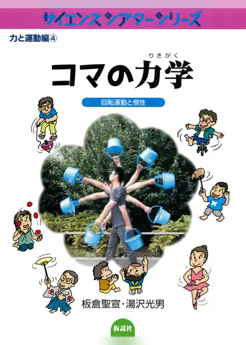 コマの力学 回転運動と慣性