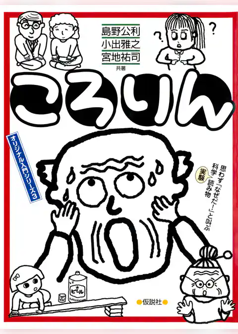 ころりん 楽知ん絵本　お茶の間仮説実験