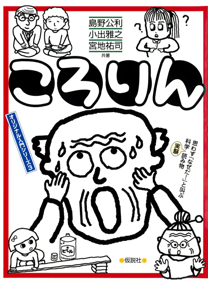 ころりん 楽知ん絵本　お茶の間仮説実験