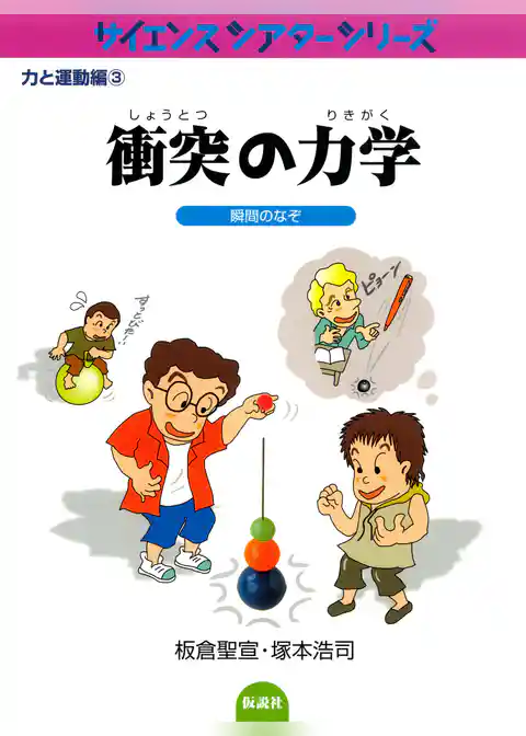 衝突の力学 瞬間のなぞ