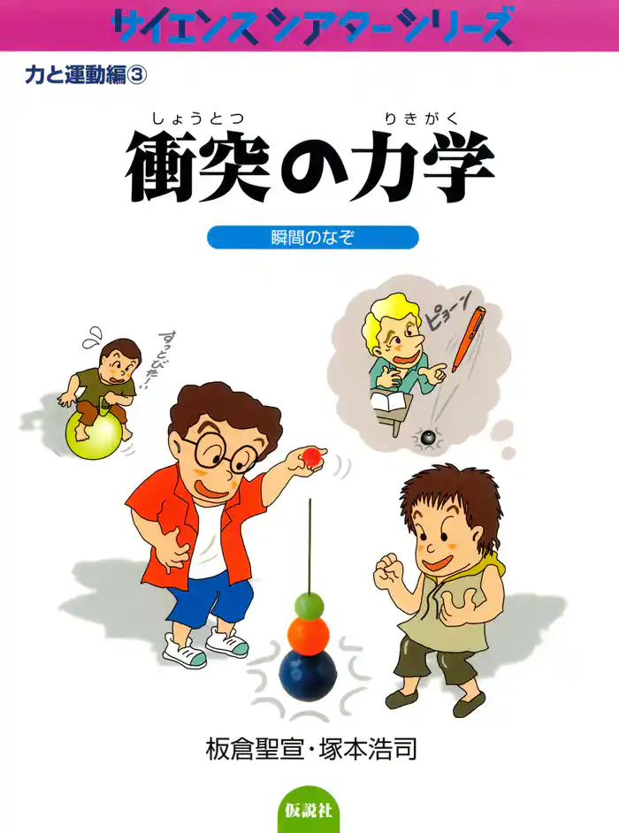 衝突の力学 瞬間のなぞ