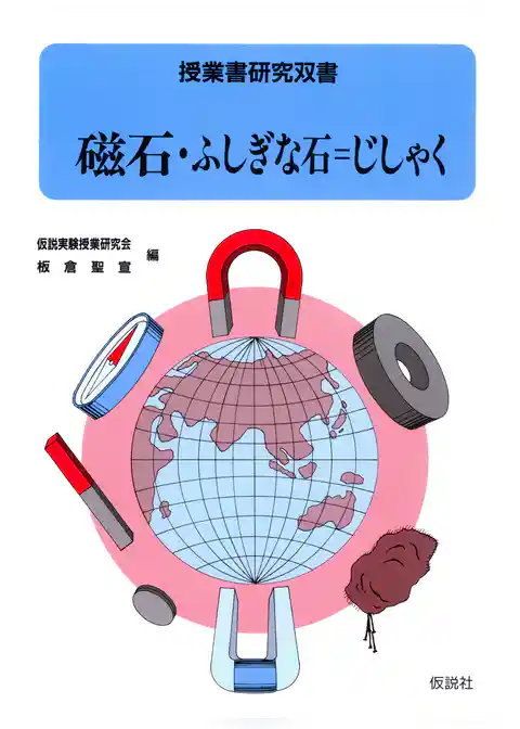 磁石・ふしぎな石＝じしゃく