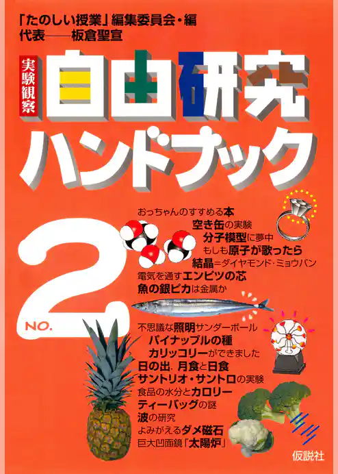 実験観察　自由研究ハンドブック