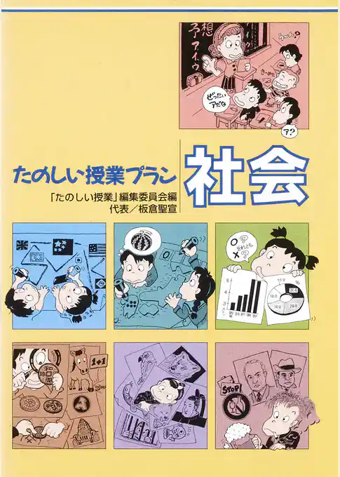 たのしい授業プラン社会