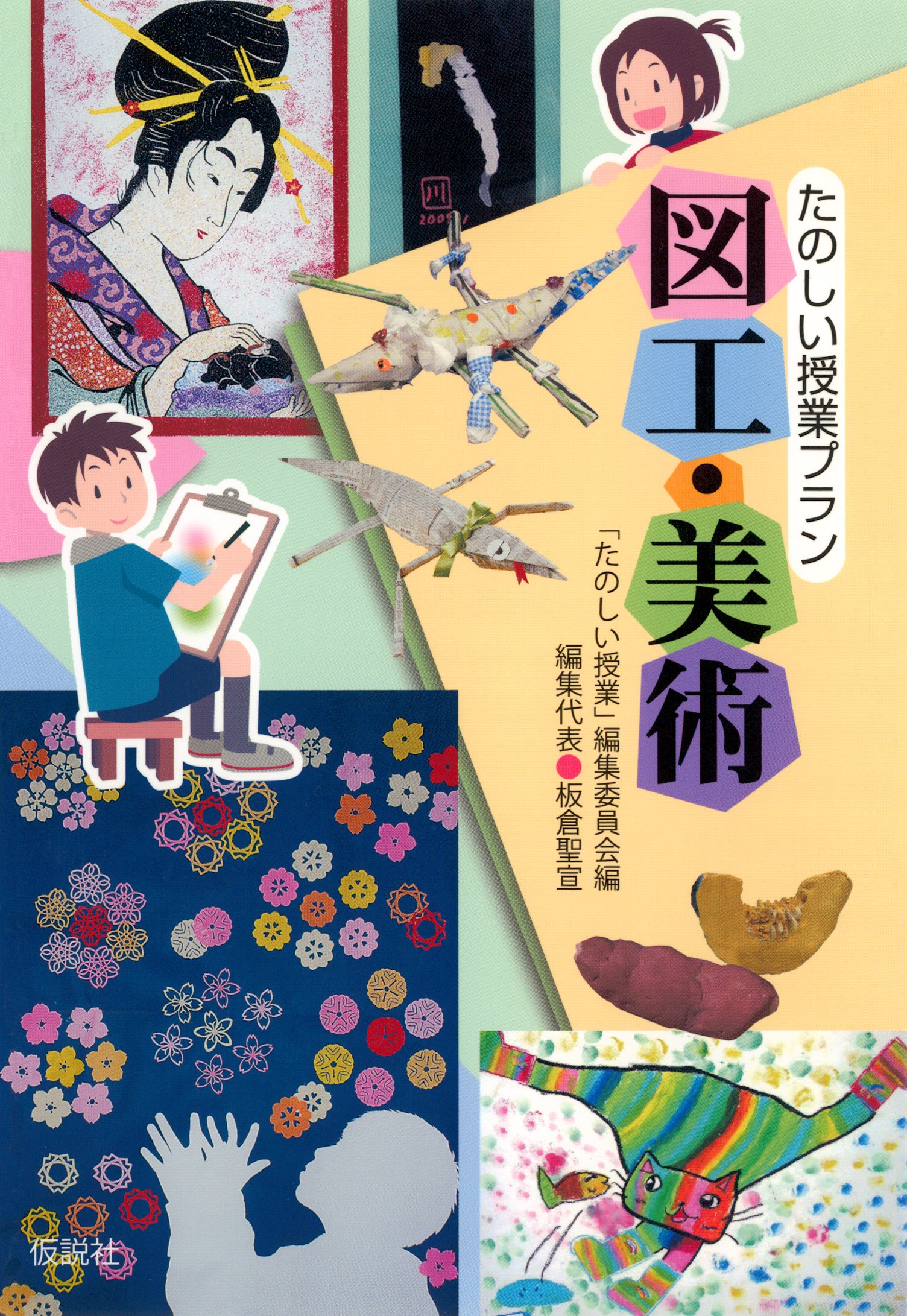 たのしい授業プラン図工・美術(書籍) - 電子書籍 | U-NEXT 初回600円分無料